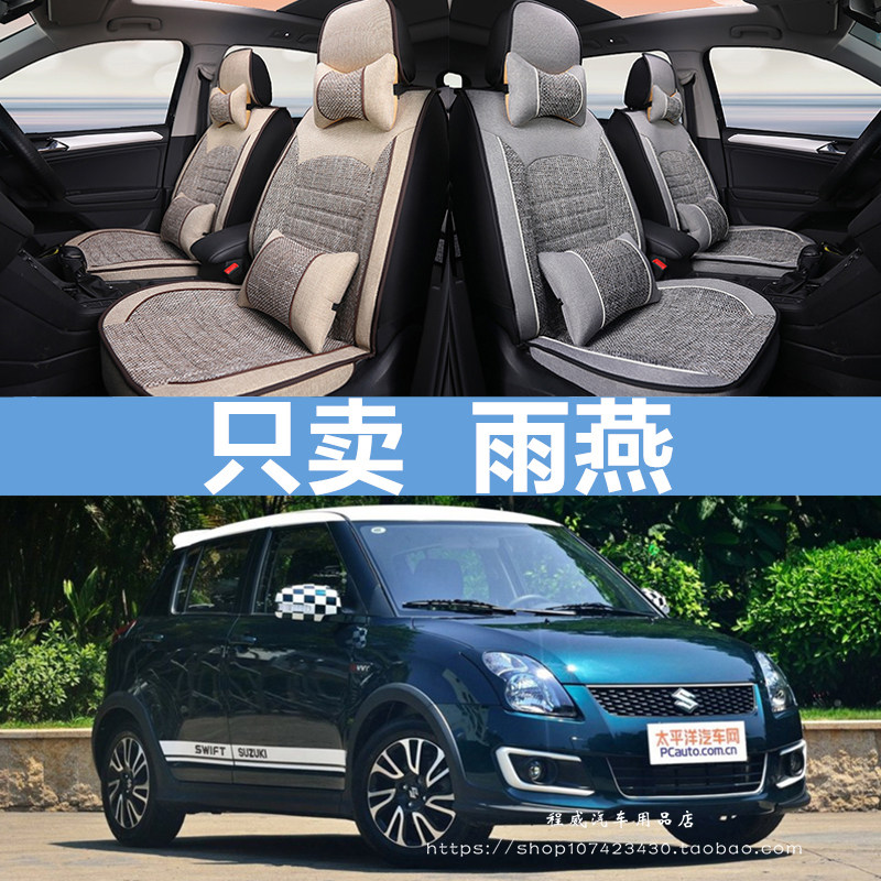 长安铃木雨燕1.3汽车座套全包1.5专车专用全包围四季坐垫套亚麻