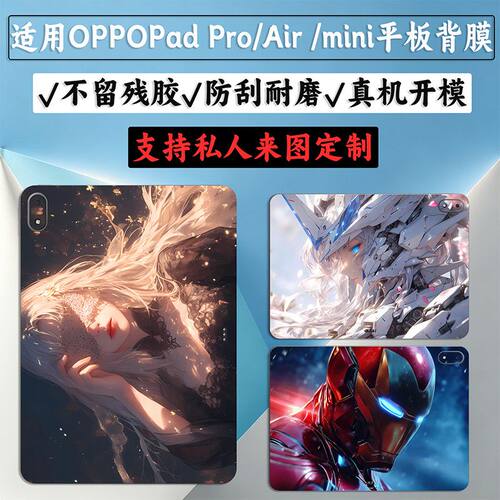 适用26款OPPOPad6平板贴纸Pad5/4Pro外壳保护膜背膜Air/Mini后膜贴膜磨砂防指纹卡通动漫防刮可爱装饰潮膜