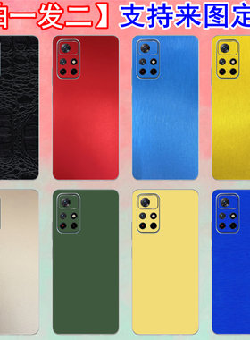 红米Note11手机彩膜纯色背膜贴纸