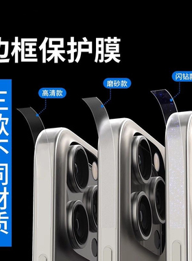 适用iPhone16promax边框膜苹果14防刮防水侧边框贴透明15plus手机边防摔裸机手感膜12mini/13PR0磨砂膜