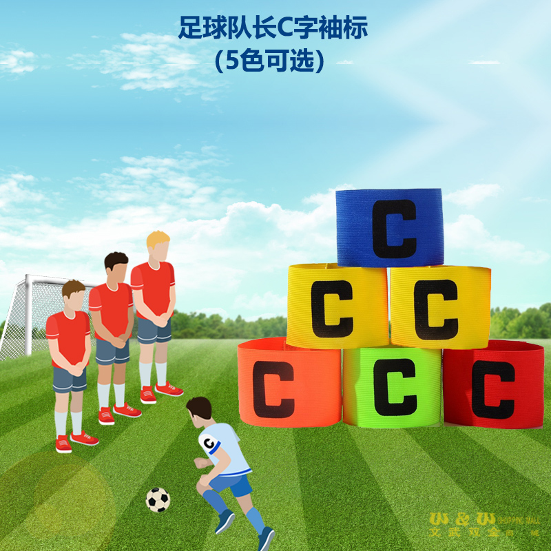 队长袖标足球C字标粘贴带松紧环加固比赛踢足球用品C袖章分组袖标