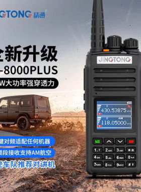 JT-8000PLUS对讲机越野自驾西藏户外登山民用双段越野救援无人区
