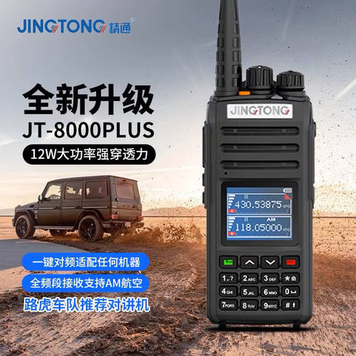 JT-8000PLUS对讲机越野自驾西藏户外登山民用双段越野救援无人区