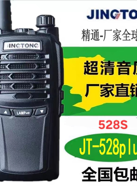 JINGTONG精通JT-528S对讲机 8W大功率3800MA锂电池JT-528plus询价