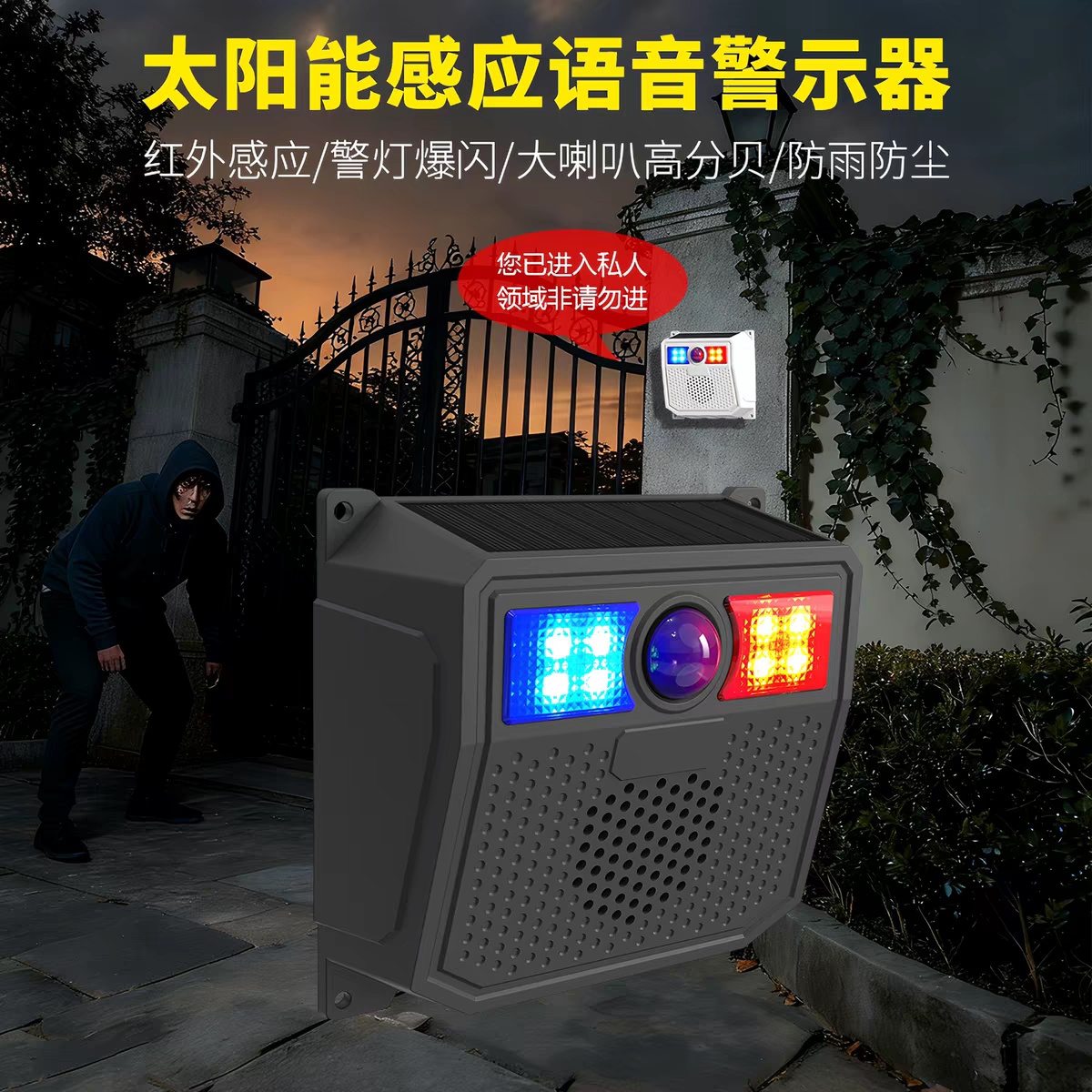 太阳能防盗报警器户外红外线人体感应声光小偷入侵果园养殖黄鼠狼