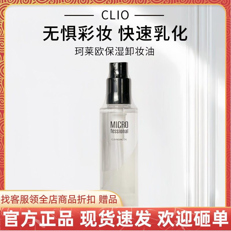 韩国CLIO珂莱欧净透保湿卸妆油无惧彩妆轻松卸妆一秒乳化温和清爽
