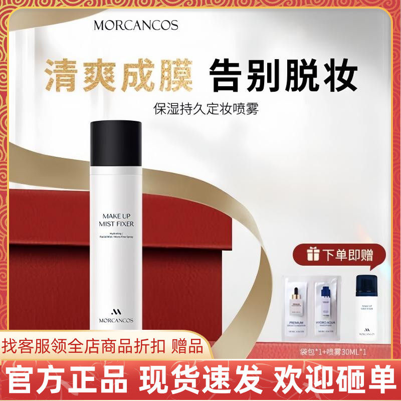 韩国摩肯保湿持久定妆喷雾水润保湿控油干皮敏感肌大油皮适用正品