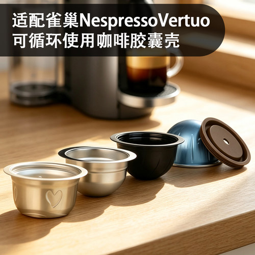 可复用填粉胶囊壳适配Vertuo