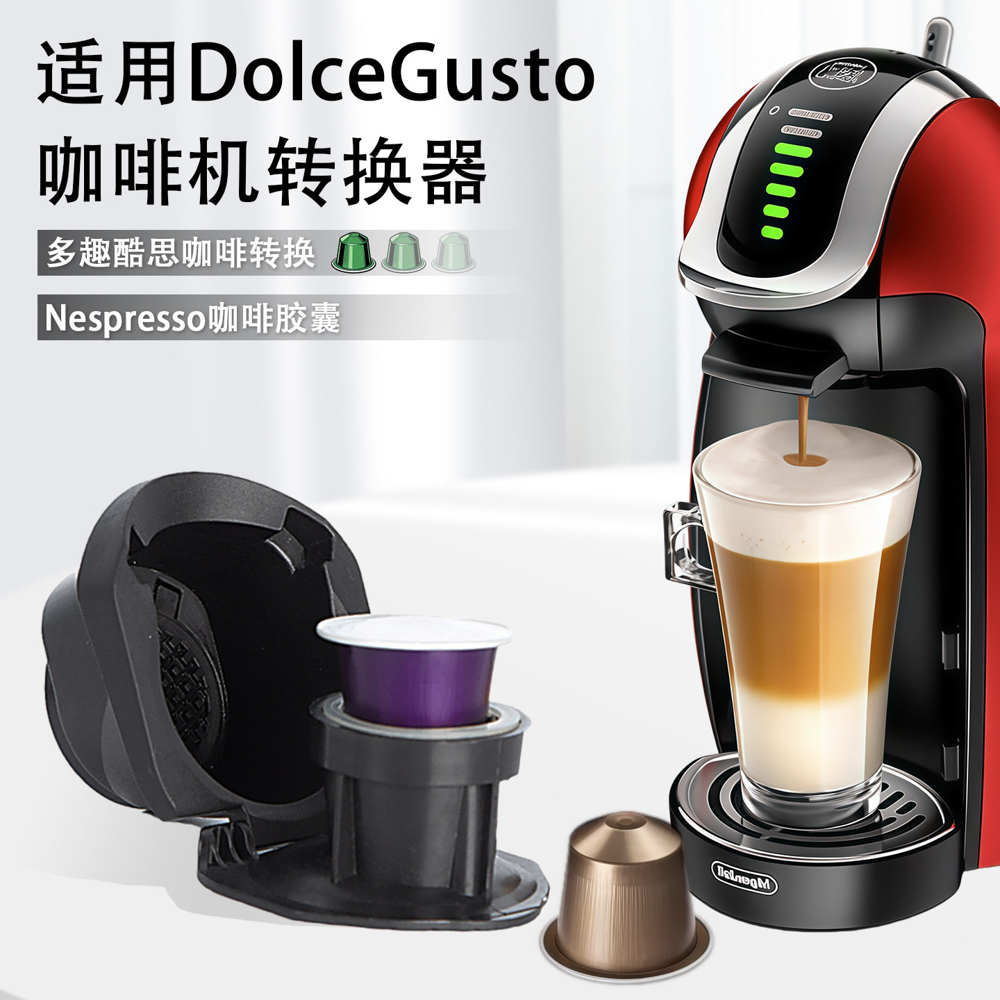 适用于DOLCE GUSTO咖啡机大转小家用胶囊转换器转NESPRESSO小胶囊 - 实物图