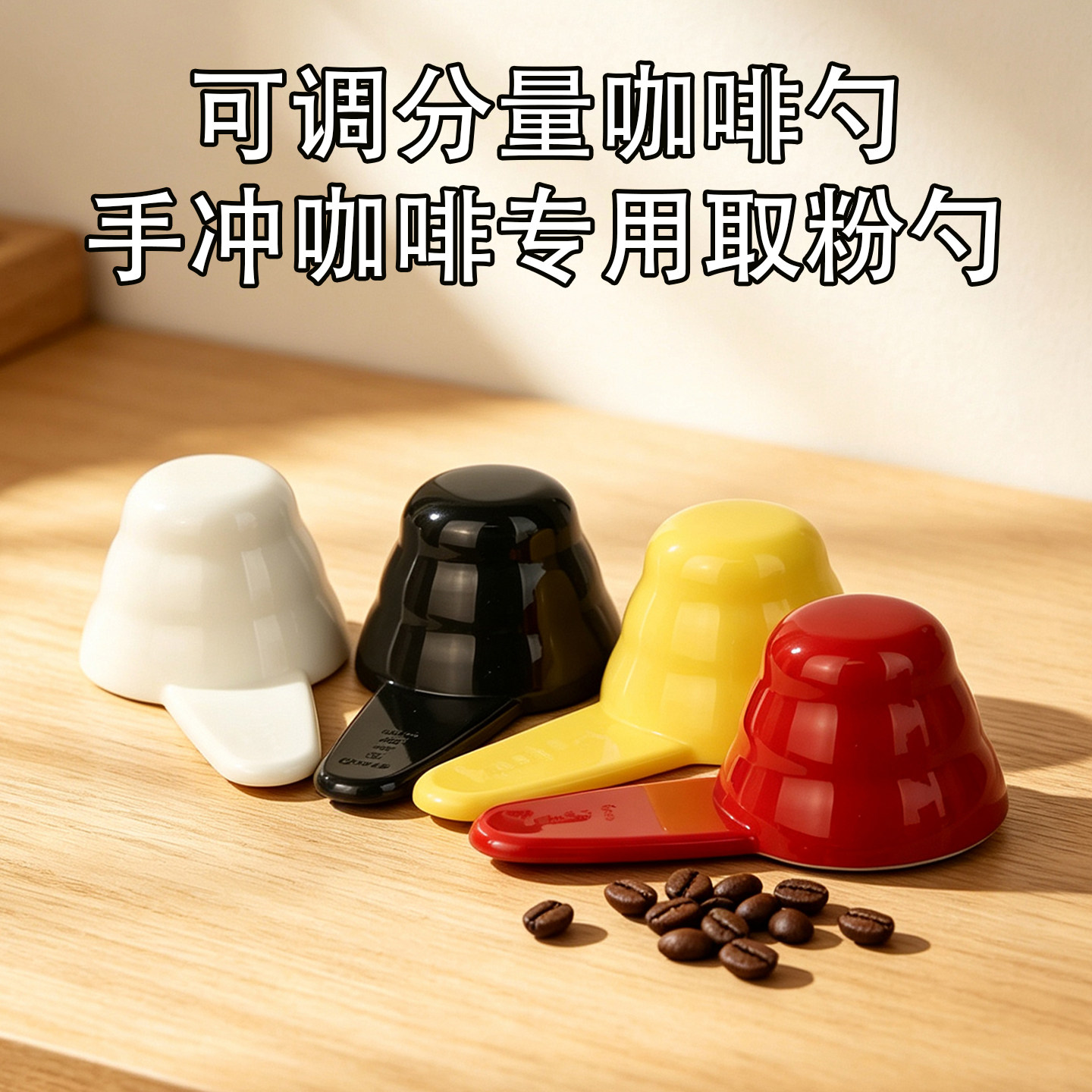 PP手冲咖啡定量勺8/10/12g三档图片