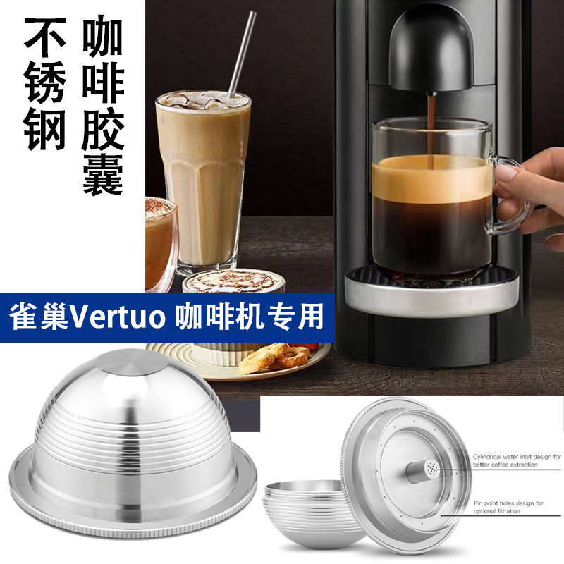 适用于雀巢Vertuo咖啡胶囊机不锈钢咖啡胶囊替换重复可循环使用壳