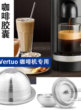 适用于雀巢Vertuo咖啡胶囊机不锈钢咖啡胶囊替换重复可循环使用壳