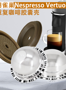 兼容雀巢Vertuo不锈钢咖啡胶囊壳DIY多油脂过滤可循环使用硅胶盖