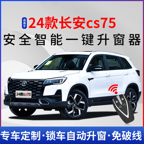 24款长安cs75自动升窗器