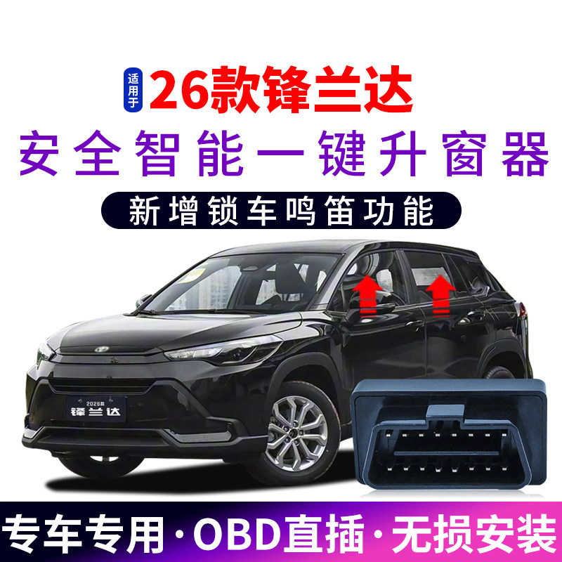 26款锋兰达自动升窗器