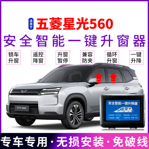 五菱星光560自动升窗器