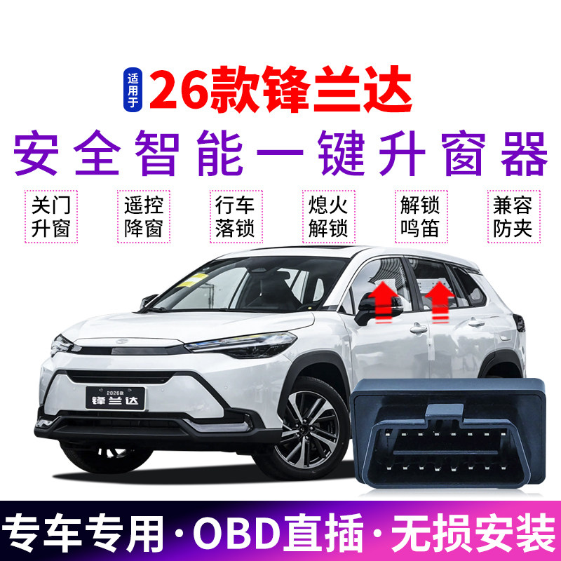 适用于26款锋兰达自动升窗器22-25款丰田玻璃obd关窗器原车改装24,汽车用品/电子/清洗/改装,车载自动升窗器,淘宝优惠券,粉丝福利购,淘宝优惠卷