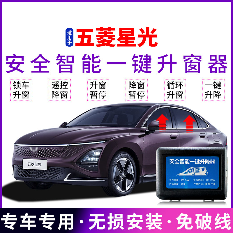 五菱星光自动升窗器改装