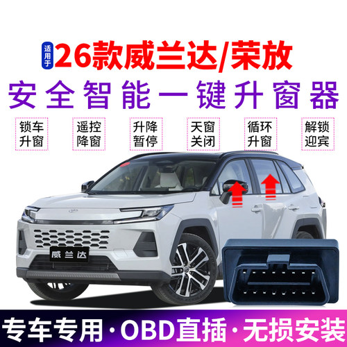26款威兰达自动升窗器六代荣放