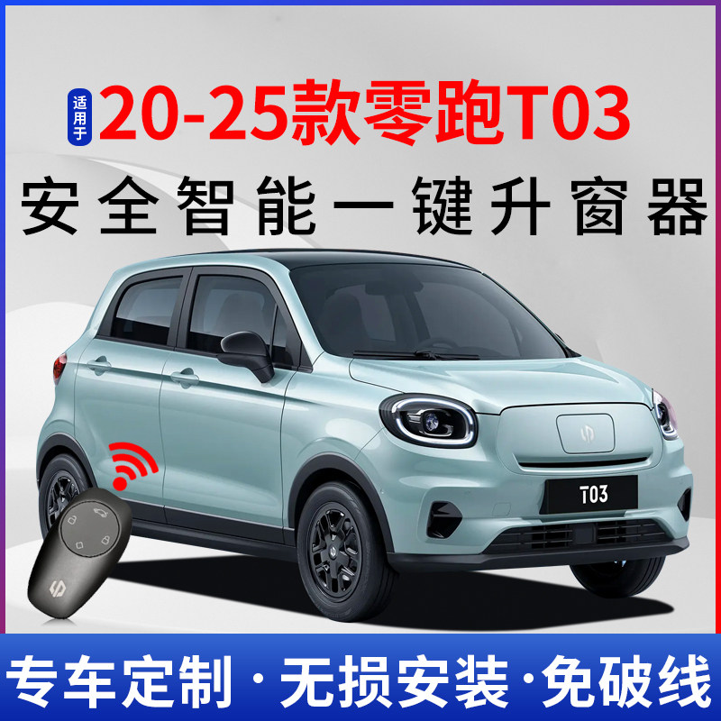 20-25款零跑t03自动升窗器