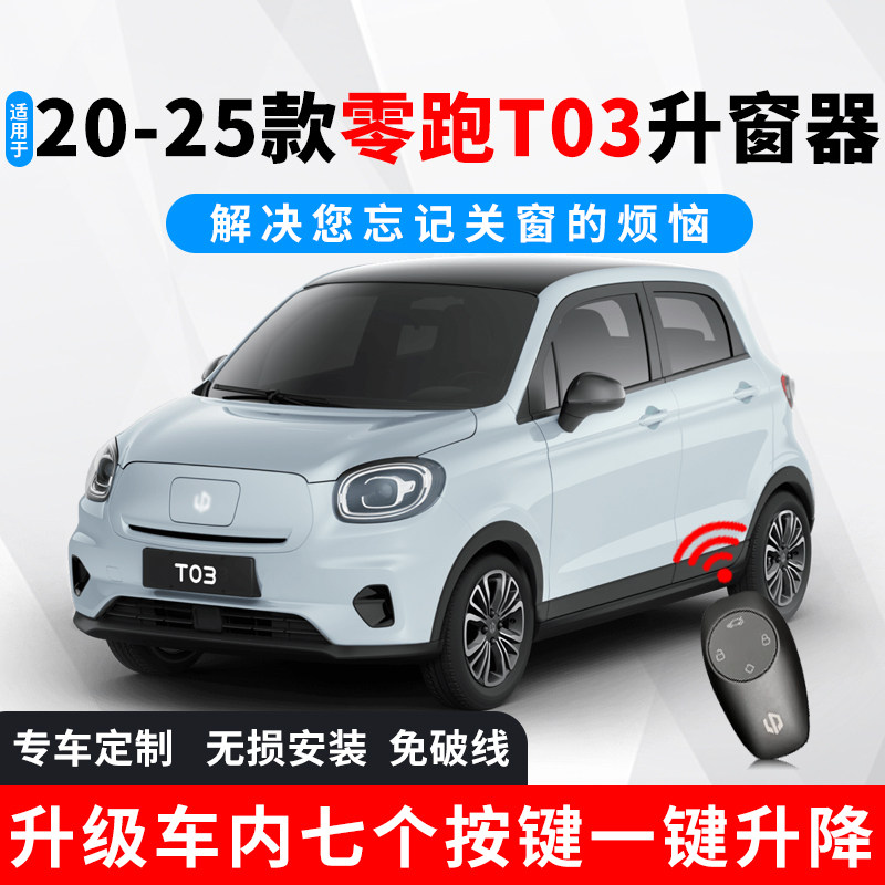 零跑T03一键升降玻璃自动升窗器
