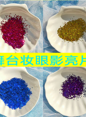 亮片眼影闪粉舞台妆表演大亮片亮晶晶眼妆干粉亮粉超闪化妆品彩妆