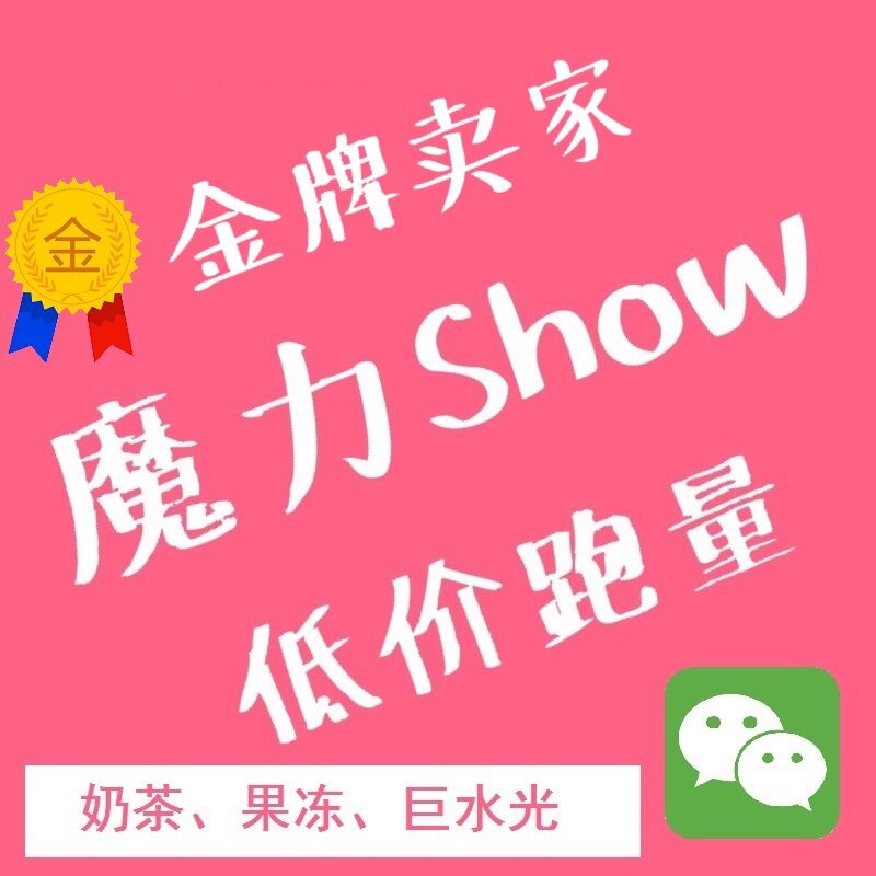魔力show果冻奶茶巨水光胶原蛋白饮白藜芦醇奶茶代餐魔力果冻杯