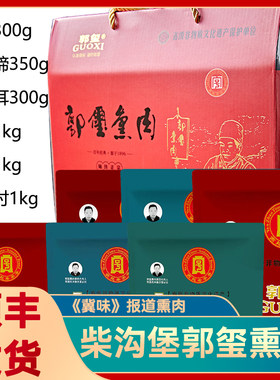 柴沟堡郭玺熏肉张家口怀安特产真空礼盒年货腊肉正宗柏木烟熏即食
