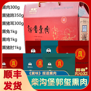 柴沟堡郭玺熏肉张家口怀安特产真空礼盒年货腊肉正宗柏木烟熏即食