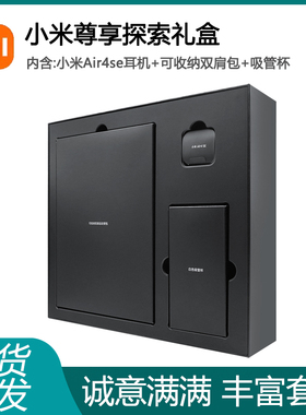 小米尊享探索礼盒Air4 SE蓝牙耳机半入耳式含水杯双肩包超值套装