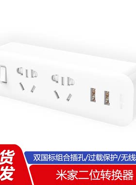 xiaomi小米米家二位转换器插座