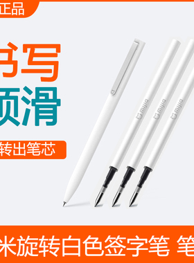 小米米家签字笔白色旋转黑色水专用笔芯中性笔学生文具办公书写