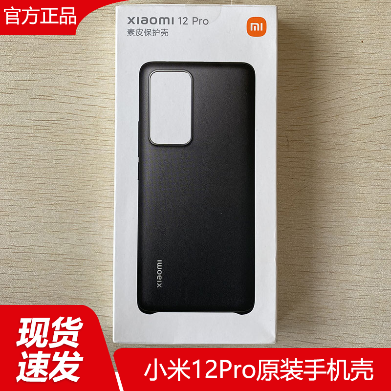官方原装小米12Pro手机保护壳