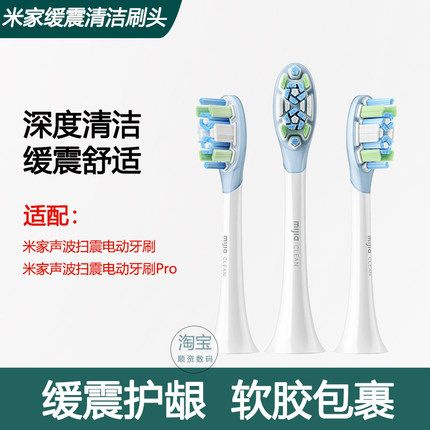 小米米家缓震清洁牙刷头适用米家声波扫振电动牙刷/Pro原装牙刷头