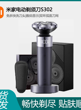 米家电动剃须刀S302充电式可水洗