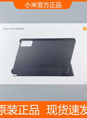 小米Redmi Pad SE 双面保护壳红米11英寸平板SE电脑保护壳原装黑色保护壳简约保护套