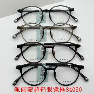 新款派丽蒙眼镜架超轻板材全框男女近视眼镜框配离焦镜片84050