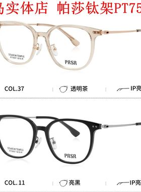 帕莎2025新款眼镜框PT75037男近视女全框纯钛镜架板材防蓝光眼镜