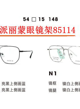 新款派丽蒙眼镜架85114超轻时尚全框男女近视眼镜框配离焦镜片