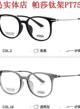帕莎2025新款眼镜框PT75042男近视女纯钛镜架板材全框防蓝光眼镜