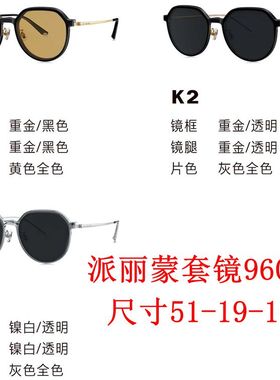 新款派丽蒙眼镜架96005板材套镜全框男女近视眼镜框配离焦镜片