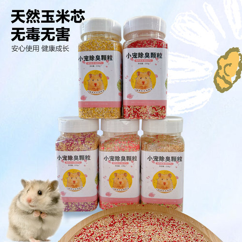 仓鼠除臭颗粒四季通用兔子豚鼠金丝熊除味垫材天然果香花草除臭剂