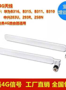 华为中兴4G无线路由器B315/B311As/B316-855外置LTE信号增益天线