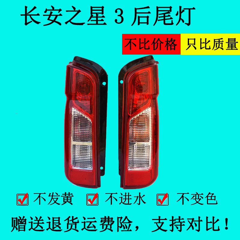 适配长安之星3后尾灯之星3尾灯总成之星三代倒车刹车灯转向灯罩壳