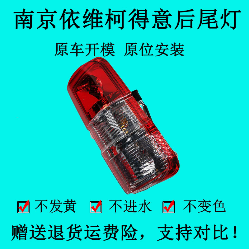 适配南京依维柯后尾灯灯罩得意信号灯转向灯倒车灯刹车灯尾灯总成图片