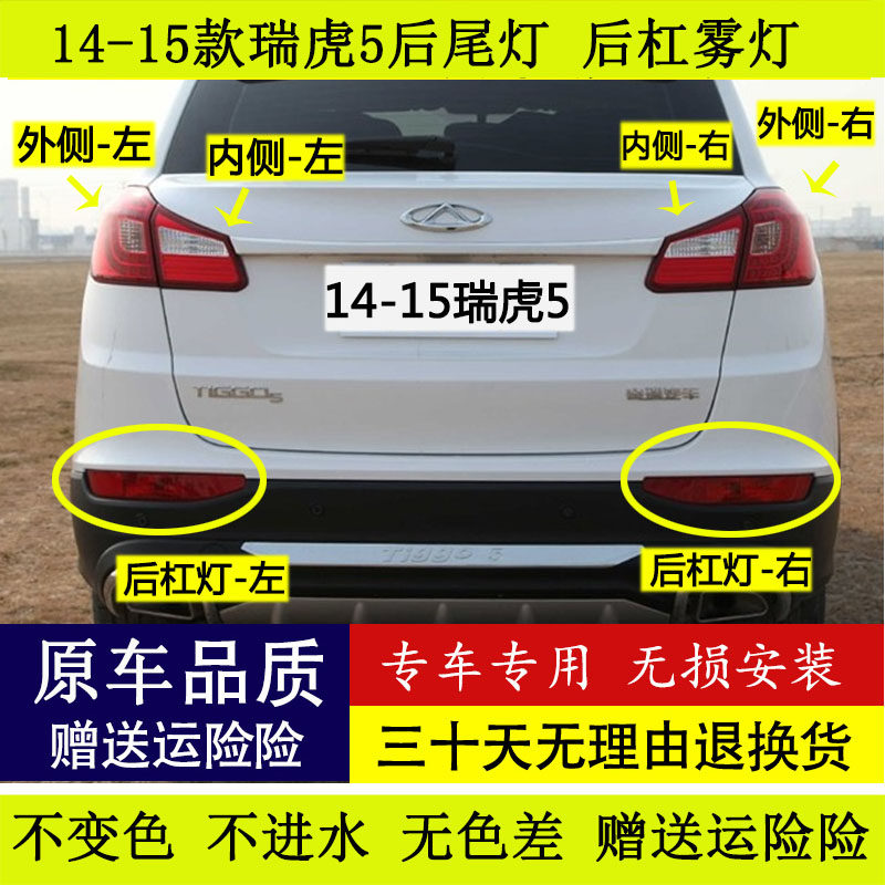 适配奇瑞瑞虎5后尾灯总成14-15新款瑞虎5左右尾灯后杠雾灯刹车灯