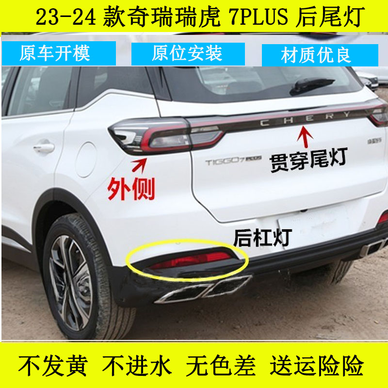 瑞虎7plus后尾灯灯罩外壳