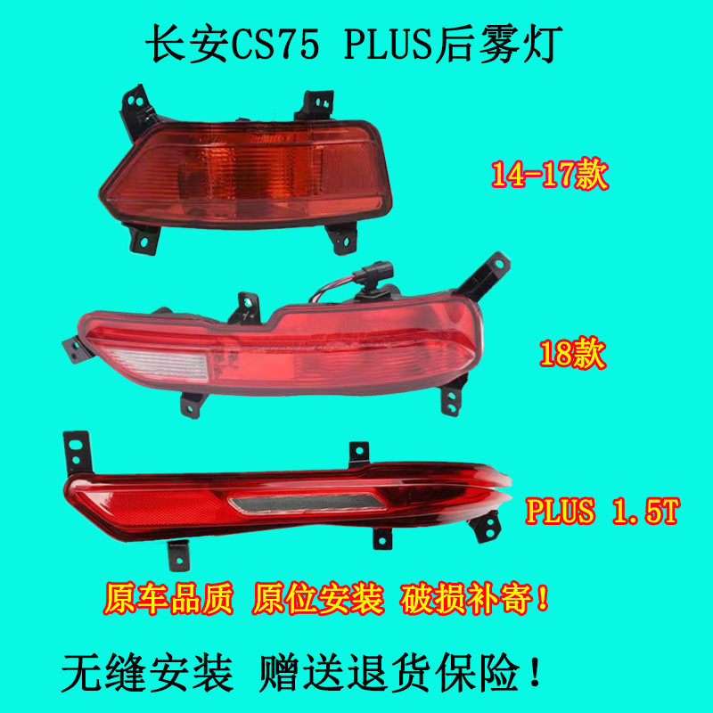 长安cs75后杠灯长安cs75plus后雾灯18款cs75后保险杠灯尾灯总成