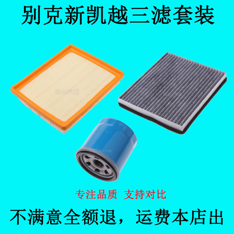 适配别克凯越空气滤芯空调滤芯机滤别克凯越三滤保养套装原厂尺寸