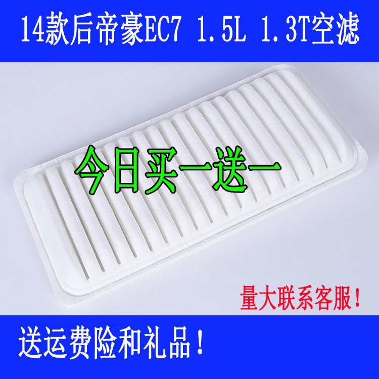 适配吉利帝豪ec7空气滤芯1.5L 1.3T帝豪rs空气滤芯滤清器空调空滤